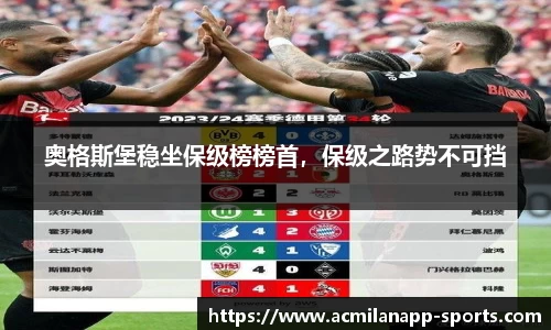 奥格斯堡稳坐保级榜榜首，保级之路势不可挡