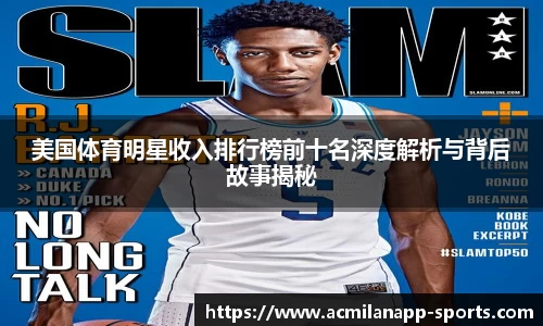 美国体育明星收入排行榜前十名深度解析与背后故事揭秘
