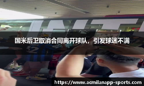 国米后卫取消合同离开球队，引发球迷不满