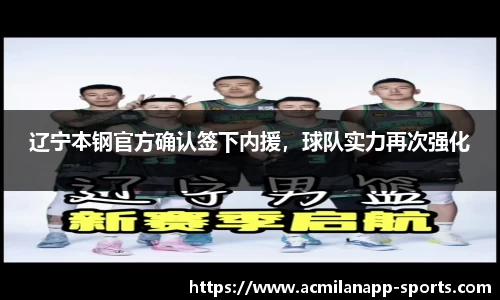 辽宁本钢官方确认签下内援，球队实力再次强化