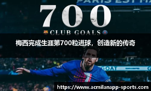 梅西完成生涯第700粒进球，创造新的传奇