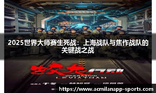 2025世界大师赛生死战：上海战队与焦作战队的关键战之战