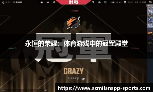 永恒的荣耀：体育游戏中的冠军殿堂
